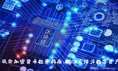 2023年低价加密货币投资指南:抓住高潜力数字资产的机会
