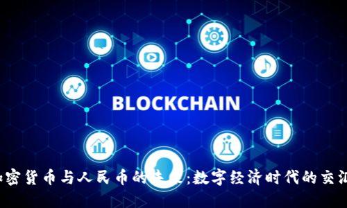  加密货币与人民币的未来：数字经济时代的交汇点
