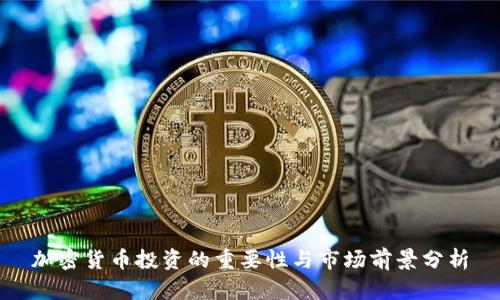 加密货币投资的重要性与市场前景分析