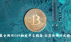 2023年最全游戏CDK批发平台指南：让您