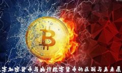 数字加密货币与央行数字货币的区别与