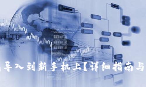 如何将TP钱包导入到新手机上?详细指南与常见问题解答