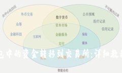 如何将TP钱包中的资金转移到交易所：