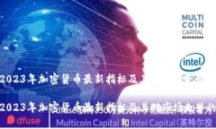 探索2023年加密货币最新指标及其对市