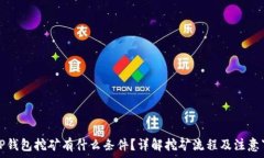   去TP钱包挖矿有什么条件？详解挖矿
