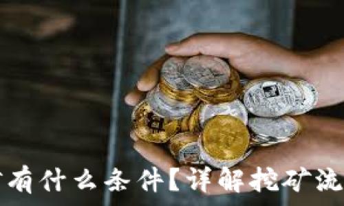 去TP钱包挖矿有什么条件?详解挖矿流程及注意事项