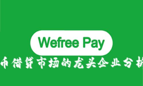 加密货币借贷市场的龙头企业分析与展望