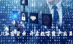 CCGMall加密货币：开启数字资产交易新