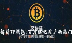 全面解析TP钱包：百度贴吧用户的热门选择