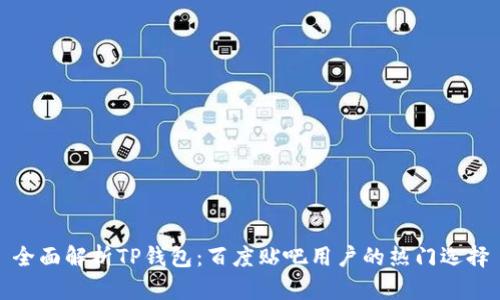全面解析TP钱包:百度贴吧用户的热门选择