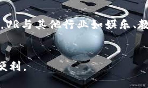 VR加密货币的上线时间：行业新趋势与未来展望
VR, 加密货币, 上线时间, 区块链/guanjianci

引言：虚拟现实与加密货币的结合
近几年，虚拟现实（VR）技术和加密货币都在迅速发展，正逐渐成为技术领域的重要组成部分。VR为用户提供了沉浸式的体验，而加密货币则为我们带来了去中心化的交易方式和自主的金融系统。当这两者结合时，一个全新的商业模式和经济体系将会出现。随着行业的蓬勃发展，越来越多的项目开始探索VR与加密货币的结合，很多人关心，VR加密货币究竟何时上线？本文将深度探讨这一问题。

一、VR加密货币的背景
VR加密货币的概念源于将虚拟现实技术应用于区块链和加密货币的生态体系中。与传统的加密货币相比，VR加密货币希望通过提供独特的沉浸体验来 attracting 用户，进而促进交易。VR技术不仅在娱乐、游戏等领域展现出巨大的潜力，还有可能在金融、社交以及教育等领域打破传统的界限。

二、VR加密货币的特点
VR加密货币有几个显著的特点：首先，它们通常与特定的虚拟现实平台或应用紧密结合，通过技术手段实现加密货币在虚拟空间中的流通。其次，VR加密货币的交易方式往往更加直观，更能符合用户在虚拟世界中的使用习惯。此外，由于VR技术的“沉浸感”，加密货币的实际使用和体验也将变得更加生动和有趣。

三、VR加密货币的上线时间
关于VR加密货币的具体上线时间，整个行业目前没有一个统一的答复，因为不同项目的进度和计划各不相同。目前市场上已有一些关于VR和加密货币结合的初步项目，并且一些知名企业也表示将推出相关的加密货币。这些项目的上线时间通常受到多种因素的影响，包括市场接受度、技术开发进度和投资者信心等。

四、VR加密货币的市场展望
随着技术的不断进步与消费者需求的日益增长，VR加密货币有着广阔的市场前景。许多行业分析师预测，该领域将迎来一个快速增长的高峰，尤其是在虚拟现实游戏、社交平台以及在线教育等领域。加密货币的加入将提升用户体验，并为这些领域带来新的商业模式。

五、用户如何参与VR加密货币
对于普通用户而言，参与VR加密货币生态系统的方式多种多样。从关注相关项目的新闻动态，到在虚拟现实平台上测试和使用这些加密货币，用户都可以通过不同方式参与其中。此外，用户还可以通过投资和持有VR加密货币，以获取潜在的投资回报。

六、潜在的挑战与问题
尽管VR加密货币前景看似光明，但在实际发展中也面临一些挑战。首先是技术难题，包括虚拟现实设备与区块链网络的兼容性。其次是行业标准的缺乏，导致不同平台之间的互操作性困难。最后，加密货币市场本身的波动性和监管问题，也可能影响VR加密货币的稳定发展。

常见问题解答

1. VR加密货币的应用场景有哪些？
VR加密货币的应用场景十分广泛，主要包括以下几个方面：第一，虚拟现实游戏。在VR游戏中，用户可以利用加密货币进行道具购买、交易等，这种新型的支付方式将极大增强游戏体验。第二，社交平台。用户可以在虚拟社交平台上使用加密货币进行交流、展示和交易，通过这种方式可以促进用户间的互动。第三，在线教育。在虚拟课堂中，学生可使用VR加密货币支付学费或购买学习资料，从而打破传统教育的边界。第四，艺术市场。在虚拟画廊或展览中，艺术家可利用虚拟货币交易作品，增加其曝光度。第五，广告推广。品牌可以利用VR加密货币激励用户参与活动，增加互动。

2. VR加密货币与传统加密货币有什么区别？
VR加密货币与传统的加密货币在几个方面存在显著区别。首先，在应用场景方面，传统加密货币通常用于交易与投资，而VR加密货币则将其应用扩展到虚拟现实场景中，更具互动性和趣味性。其次，在用户体验上，VR加密货币通过提供沉浸式体验吸引用户参与，而传统的加密货币相对较为单一。此外，在技术层面，VR加密货币的交易需要依托于特定的VR平台或应用，对技术的要求更高。最后，VR加密货币的市场动态和价格波动也可能受到虚拟现实市场本身的影响。

3. 如何选择有潜力的VR加密货币项目？
选择有潜力的VR加密货币项目需要关注多个方面。首先是团队背景，查看项目是否由行业内有经验的团队推动，团队的专业度与声誉将直接影响项目的成功。其次是技术实力，项目的技术架构是否足够稳健，能否应对市场需求和用户体验。第三是市场创业，分析目标市场是否广阔，以及项目在其中的定位是否清晰。第四是社区支持，活跃的社区将是项目持续发展的重要支撑，用户的参与度和反馈尤为关键。第五是透明度，项目是否能够及时更新进度、公布财务状况，将影响投资者的信心。

4. VR加密货币的投资风险如何评估？
投资VR加密货币的风险主要包括市场波动风险、技术风险和法律风险。市场波动风险，特别是在加密货币市场，价格波动极大，投资者应准备好承受潜在损失；而技术风险则包括技术缺陷、黑客攻击等可能导致项目失败；法律风险方面，加密货币面临的监管不确定性，可能影响项目的合法性与未来。综上，投资前要全面评估自身的风险承受能力，进行合理的资产配置，避免将全部资金投入高风险项目。此外，长线投资相较于短线炒作，能在一定程度上降低市场波动带来的影响。

5. 未来VR加密货币发展的趋势是什么？
未来VR加密货币的发展趋势将主要体现在以下几个方面：第一，技术的不断革新。随着VR硬件和软件的发展，VR加密货币会有更加丰富的功能和应用场景。第二，市场逐渐成熟。在经历早期的泡沫后，市场开始理性回归，预计未来将会涌现出更多优质项目。第三，产业融合加深。VR与其他行业如娱乐、教育等的结合将更加紧密，形成全新的商业模式。第四，监管政策的逐步明朗。随着市场的成熟，政府对加密货币的监管政策将逐步完善，增强市场的稳定性。第五，用户接受度的提升，随着公众对VR与加密货币的认知和接受度增加，市场规模将持续扩大。

结语：期待VR加密货币的未来
尽管当前还没有VR加密货币确切的上线时间，但随着技术的不断进步与市场的逐渐成熟，未来不仅有望看到多个VR加密货币项目的上线，而且这些项目将可能改变我们对虚拟世界交易的认知。我们对这一新兴领域充满期待，希望在不远的将来看到它为我们带来的创新和便利。