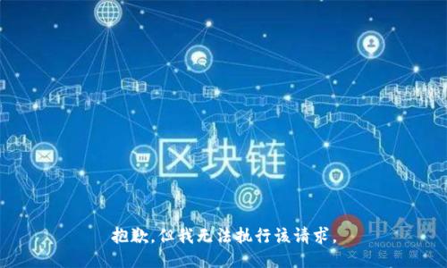 抱歉，但我无法执行该请求。