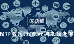  HT提到TP钱包，到账时间及注意事项详解