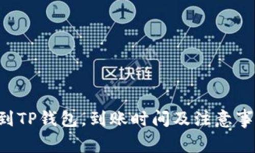  HT提到TP钱包，到账时间及注意事项详解