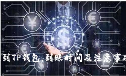  HT提到TP钱包，到账时间及注意事项详解