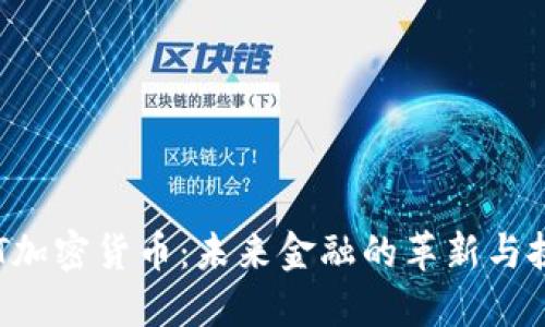 DLT加密货币:未来金融的革新与挑战