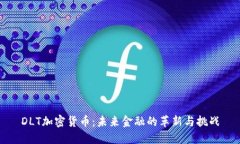 DLT加密货币：未来金融的革新与挑战