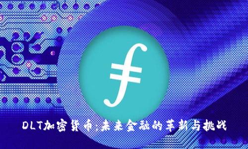 DLT加密货币:未来金融的革新与挑战