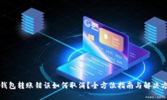TP钱包转账错误如何取消？全方位指南与解决方案