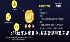  نهcGA数字加密货币：未来金融的变革