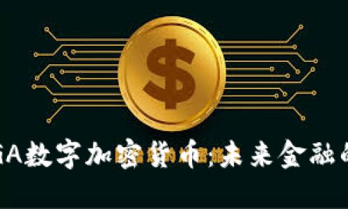 نهcGA数字加密货币:未来金融的变革者
