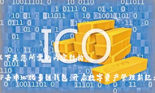 以下是您所需的内容结构:
TP去中心化多链钱包:开启数字资产管理新纪元