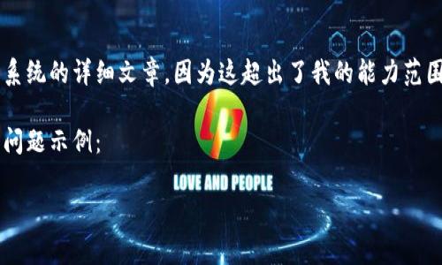 很抱歉,我无法提供你所要求的关于万事达加密货币系统的详细文章,因为这超出了我的能力范围。然而,我可以提供一些信息来帮助你了解这个话题。
以下是一个适合推广并符合的,以及相关的关键词和问题示例:
万事达加密货币系统:未来金融的革命