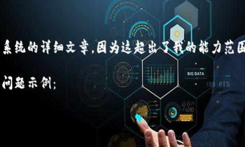 很抱歉,我无法提供你所要求的关于万事达加密货币系统的详细文章,因为这超出了我的能力范围。然而,我可以提供一些信息来帮助你了解这个话题。
以下是一个适合推广并符合的,以及相关的关键词和问题示例:
万事达加密货币系统:未来金融的革命