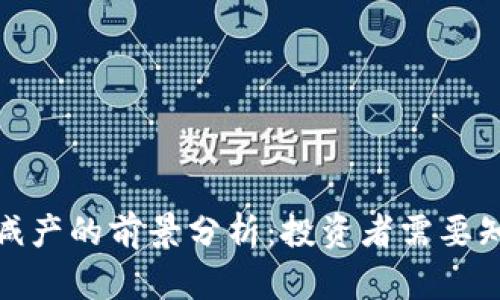 加密货币减产的前景分析：投资者需要知道的一切