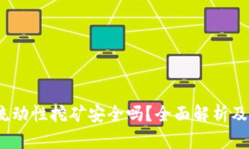 t p钱包流动性挖矿安全吗？全面解析及风险应对