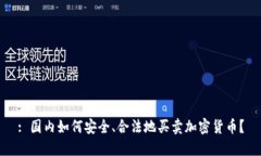 : 国内如何安全、合法地买卖加密货币