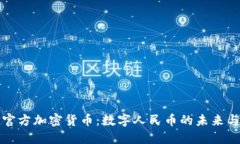 中国官方加密货币：数字人民币的未来