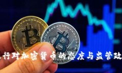 中央银行对加密货币的态度与监管政策