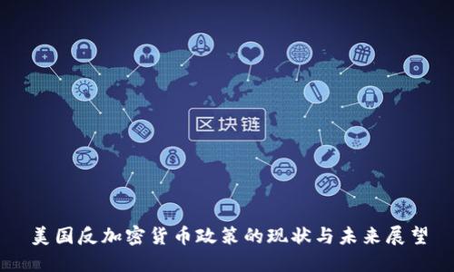 美国反加密货币政策的现状与未来展望