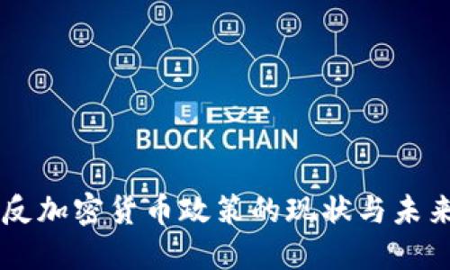 美国反加密货币政策的现状与未来展望