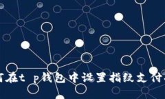 如何在t p钱包中设置指纹支付功能
