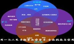 如何用一亿人民币投资加密货币：全面