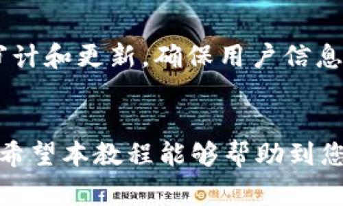   如何将TP钱包与银行卡绑定：详细教程与注意事项 / 
 guanjianci TP钱包, 银行卡绑定, 加密货币, 钱包安全 /guanjianci 

引言
在数字货币和区块链技术迅速发展的今天，越来越多的人开始关注加密货币的投资和使用。而TP钱包作为一种新兴的数字货币钱包，因其功能全面、安全性高而受到广泛欢迎。为了方便用户进行数字货币的交易和管理，TP钱包提供了与银行卡绑定的功能。本文将为您详细介绍如何将TP钱包与银行卡绑定，以及在过程中需要注意的事项。通过本教程，您将能够顺利完成银行卡的绑定，让您的数字资产管理更加便捷。

什么是TP钱包？
TP钱包是一个去中心化的加密货币钱包，它支持多种数字货币的存储、发送和接收。TP钱包的界面简洁易懂，用户可以很方便地进行操作。此外，TP钱包注重用户的隐私保护，为用户提供了安全的存储环境。无论是新手还是资深的数字货币投资者，TP钱包都能满足他们的需求。此外，TP钱包还提供了与银行卡绑定的功能，这使得用户能够更加方便地将法币兑换为数字货币。

TP钱包与银行卡绑定的必要性
将TP钱包与银行卡绑定有许多好处。首先，绑定银行卡后，用户可以直接使用法币进行数字货币的购买，不必经过繁琐的第三方交易所。这种方式不仅提高了交易的效率，还降低了成本。其次，在TP钱包中绑定银行卡后，用户可以轻松进行提现，将自己的数字资产转为法币，直接存入银行卡，便于日常使用。最后，绑定银行卡还有助于用户在进行交易时快速验证身份，提高安全性。

绑定TP钱包与银行卡的步骤
以下是将TP钱包与银行卡绑定的具体步骤：

h4第一步：下载安装TP钱包/h4
首先，您需要在手机的应用商店或者官方网站上下载并安装TP钱包。安装完成后，打开TP钱包应用，您会看到登录或注册界面。如果您已经有账户，请直接登录；如果没有，请根据提示完成注册。

h4第二步：进入绑定银行卡界面/h4
登陆成功后，在TP钱包的主界面中，找到“我的”或者“账户”选项。点击进入后，您会看到多个功能选项，选择“银行卡绑定”或“支付设置”一栏。

h4第三步：输入银行卡信息/h4
在银行卡绑定界面，您需要填写您的银行卡信息，包括卡号、银行名称、开户行等。为了确保信息的准确性，请仔细核对您的银行卡信息。如果您在填写过程中遇到任何问题，可以参考页面上的帮助说明或联系客服获得支持。

h4第四步：身份验证/h4
输入完银行卡信息后，TP钱包会要求您进行身份验证。这通常通过短信验证码或其他方式进行。确保您的手机能够接收短信，并按照提示完成验证。

h4第五步：绑定成功/h4
完成身份验证后，系统会提示您绑定成功。此时，您可以在TP钱包中查看已绑定的银行卡信息。为了安全起见，请定期检查和更新您的银行卡信息，确保信息始终有效。

绑定银行卡后的注意事项
完成银行卡绑定后，用户在使用TP钱包进行交易时，需要注意以下几点：

h4安全性/h4
在进行任何交易之前，请确保您的TP钱包和银行卡信息的安全。建议定期更换密码，不要使用简单的密码，并开启两步验证功能，增加账户的安全性。

h4手续费/h4
不少加密货币交易都涉及到手续费。因此，在您进行买入或卖出操作之前，请提前了解相关手续费及政策。在进行大额交易时，务必计算清楚手续费，以免造成不必要的损失。

h4交易限制/h4
不同的银行对于数字货币的交易可能有不同的限制政策，请您在绑定之前先了解所选银行的相关规定。若发生资金被冻结等情况，请及时与银行取得联系解决问题。

h4客服支持/h4
如果您在使用TP钱包过程中遇到任何问题，建议及时联系TP钱包的客服。官方的客服团队将为您提供专业的支持与协助。

常见问题解答

h4问题1：TP钱包支持哪些银行的绑定？/h4
TP钱包支持多种银行的绑定，一般包括国内主要商业银行及一些大型金融服务机构。然而，具体支持的银行列表可能会随时更新，因此您需要在TP钱包的官方网站或APP中查看当前支持的银行信息。如果您所在的银行不在支持列表中，可以考虑更换其他银行进行绑定。

h4问题2：绑定银行卡后，如何进行数字货币的购买和提现？/h4
绑定银行卡后，用户可以在TP钱包上通过“购买数字货币”选项进行法币交易。用户可以选择希望购买的数字货币种类及金额，TP钱包将自动为您计算需要支付的法币金额。点击确认后，系统将从您的银行卡中扣除相应金额。提现方面，用户可以在TP钱包中找到“提现”选项，输入提现金额及绑定银行卡信息后，系统会将您账户内的数字货币转换为法币，转入您的银行卡中。

h4问题3：如何解除银行卡与TP钱包的绑定？/h4
如果您因为某些原因需要解除银行卡与TP钱包的绑定，可以在“我的”或“账户”面板中找到“银行卡管理”这一选项。在此界面中，您会看到已绑定的银行卡列表，选择需要解除绑定的银行卡，点击“解除绑定”，按照系统提示完成相应的操作即可。请注意，解除绑定后，您将无法通过该银行卡进行充值或提现。

h4问题4：如果银行卡信息填写错误怎么办？/h4
在绑定银行卡的过程中，如果您发现银行卡信息填写错误，可以在系统提示之前及时点击“返回”或“重新填写”，然后修改信息。如果绑定成功后发现错误，您可以通过“银行卡管理”功能进行修改。但是请注意，如若涉及到资金交易，建议联系客服进行处理，以免影响资金的安全。

h4问题5：TP钱包的安全性如何？/h4
TP钱包在安全性方面采取了多种措施，包括数据加密、两步验证等。TP钱包的私钥存储在用户自身的设备上，而不是保存在中心化服务器上，这降低了黑客攻击的风险。此外，TP钱包定期进行安全审计和更新，确保用户信息和资金的安全。用户在使用TP钱包时，也需注意个人信息的保护，避免因信息泄露而造成损失。

总结
通过以上的详细介绍，我们可以看到将TP钱包与银行卡绑定的过程并不复杂，且这一操作能够极大地方便用户的数字货币管理和交易。不过，用户在进行相关操作时仍需谨慎，确保信息的安全性。希望本教程能够帮助到您，让您充分利用TP钱包的功能，为您的数字资产管理带来便利。
