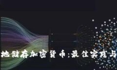 如何安全地储存加密货币：最佳实践与