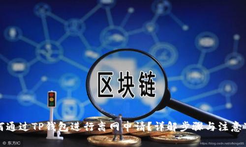 如何通过TP钱包进行离网申请？详解步骤与注意事项