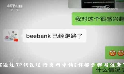 如何通过TP钱包进行离网申请？详解步骤与注意事项