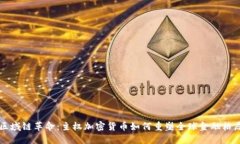 区域链革命：主权加密货币如何重塑全