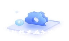 深入探讨Celo：区块链技术在加密货币