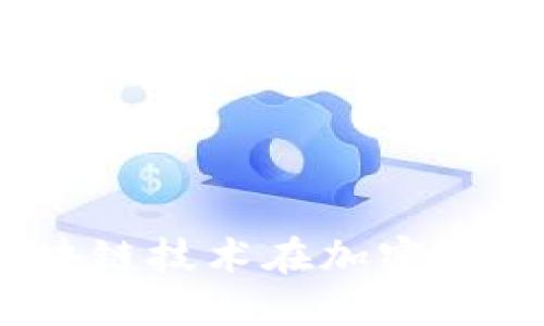 深入探讨Celo:区块链技术在加密货币中的应用与未来