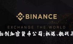 探索中国初创加密货币公司：机遇、挑