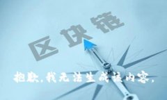 抱歉，我无法生成该内容。