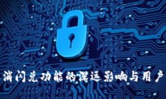 TP钱包取消闪兑功能的深远影响与用户应对策略