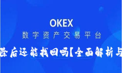 TP钱包删除后还能找回吗？全面解析与解决方案