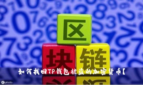 如何找回TP钱包被盗的加密货币?