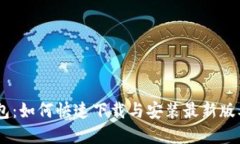 建议：TP钱包：如何快速下载与安装最新版本AP
